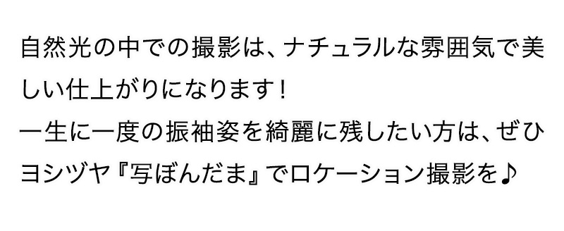 自然光の中での撮影は、ナチュラルな雰囲気で美しい仕上がりになります！一生に一度の振袖姿を綺麗に残したい方は、ぜひヨシヅヤ「写ぼんだま」でロケーション撮影を♪