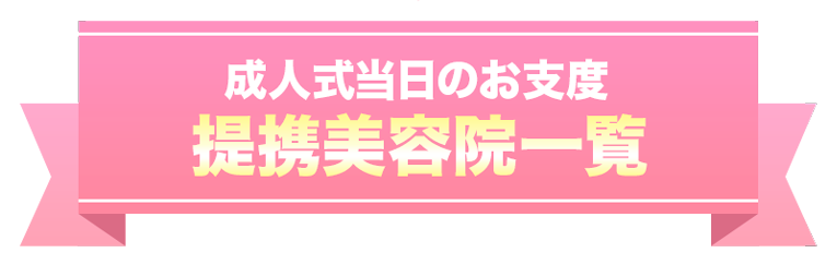 成人式当日のお支度 提携美容室一覧