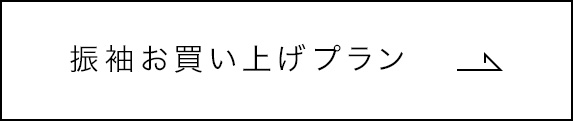 振袖お買い上げプラン