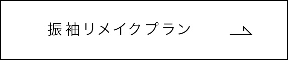振袖リメイクプラン