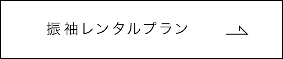 振袖レンタルプラン