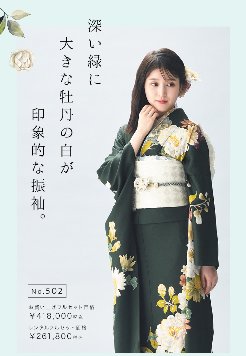 深い緑に大きな牡丹の白が印象的な振袖。 No.502 お買い上げフルセット価格 ¥418,000税込 レンタルフルセット価格 ¥261,800税込