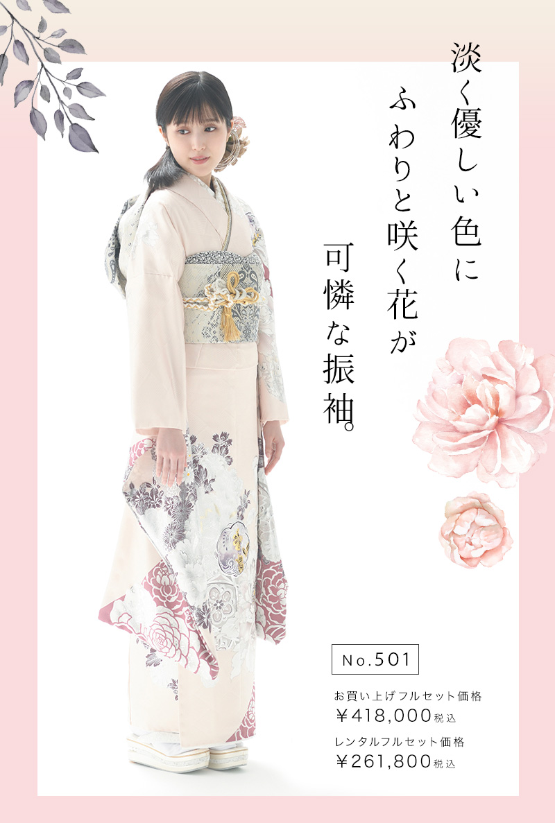 淡く優しい色にふわりと咲く花が可憐な振袖。 No.501 お買い上げフルセット価格 ¥418,000税込 レンタルフルセット価格 ¥261,800税込