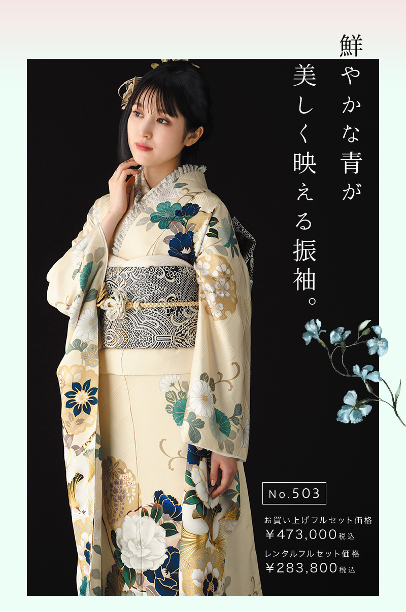 鮮やかな青が美しく映える振袖。 No.502 お買い上げフルセット価格 ¥473,000税込 レンタルフルセット価格 ¥283,800税込