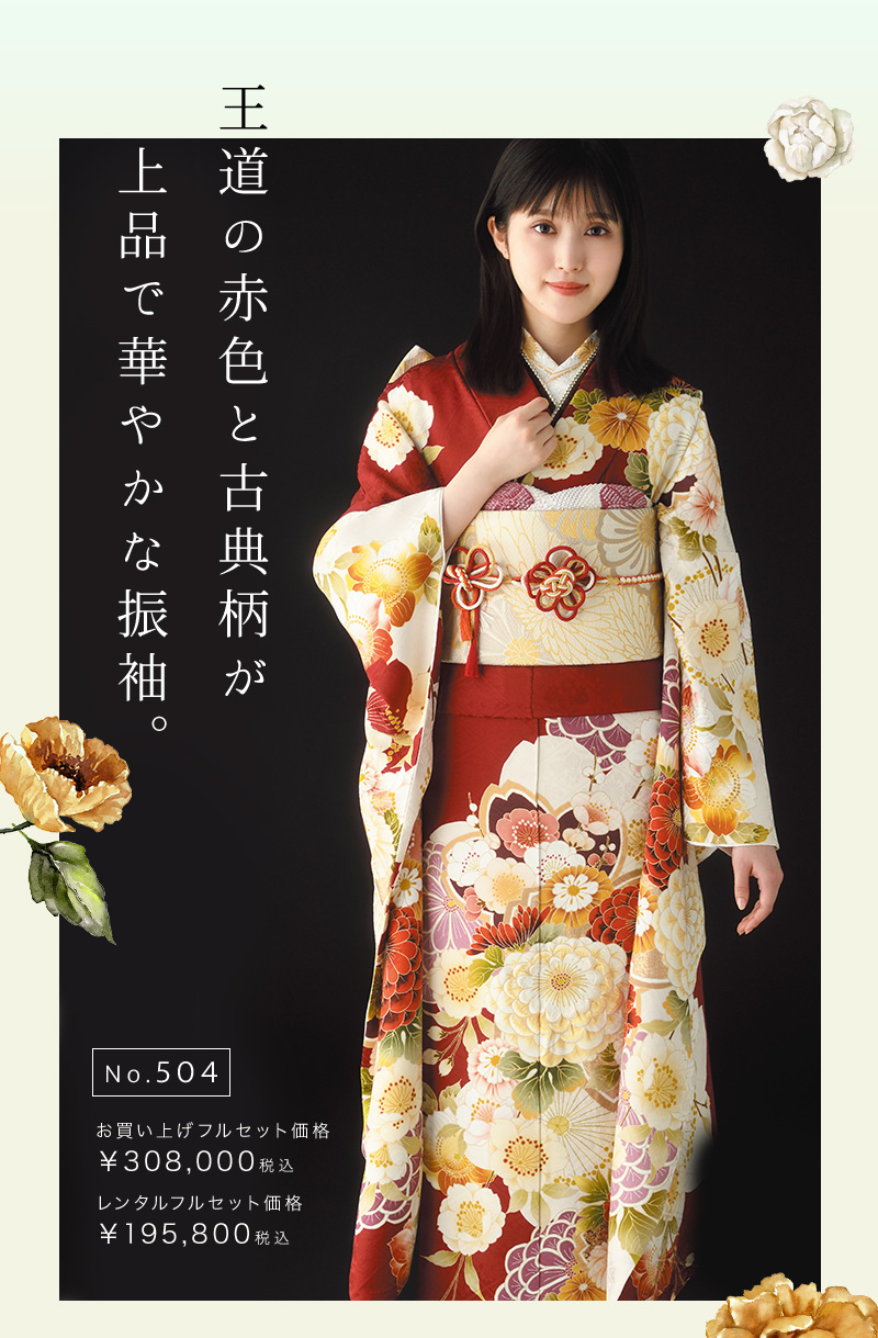 王道の赤色と古典柄が上品で華やかな振袖。 No.502 お買い上げフルセット価格 ¥308,000税込 レンタルフルセット価格 ¥195,800税込
