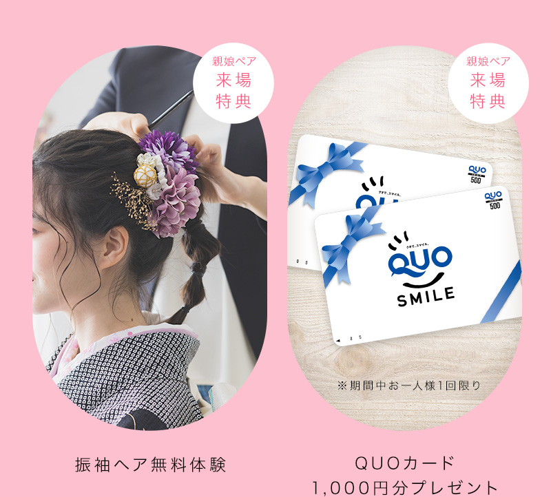 親娘ペア来場特典 振袖ヘア無料体験 親娘ペア来場特典 QUOカード1,000円分プレゼント ※期間中お一人様一回限り