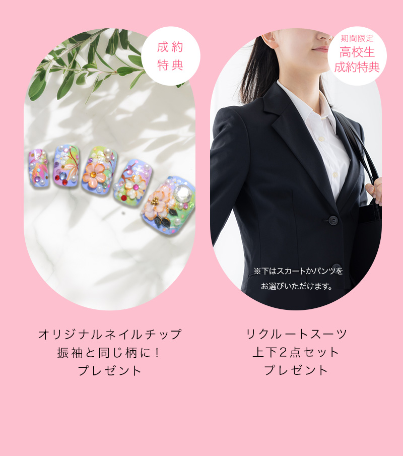 成約特典 オリジナルネイルチップ振袖と同じ柄に！プレゼント　期間限定高校生成約特典 リクルートスーツ上下２点セットプレゼント ※下はスカートかパンツをお選びいただけます。