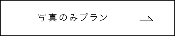 写真のみプラン