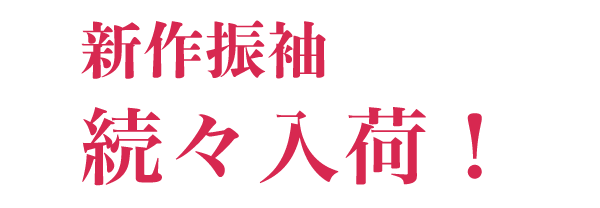 たにぎ新作振袖入荷